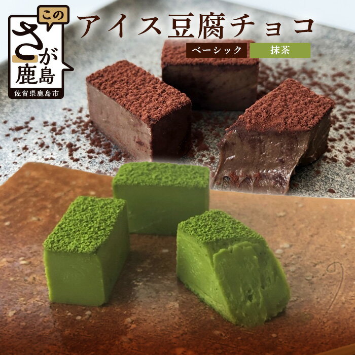 【ふるさと納税】豆腐屋さんのアイス豆腐チョコ 2種 セット（ベーシック・抹茶）チョコレート チョコ ..