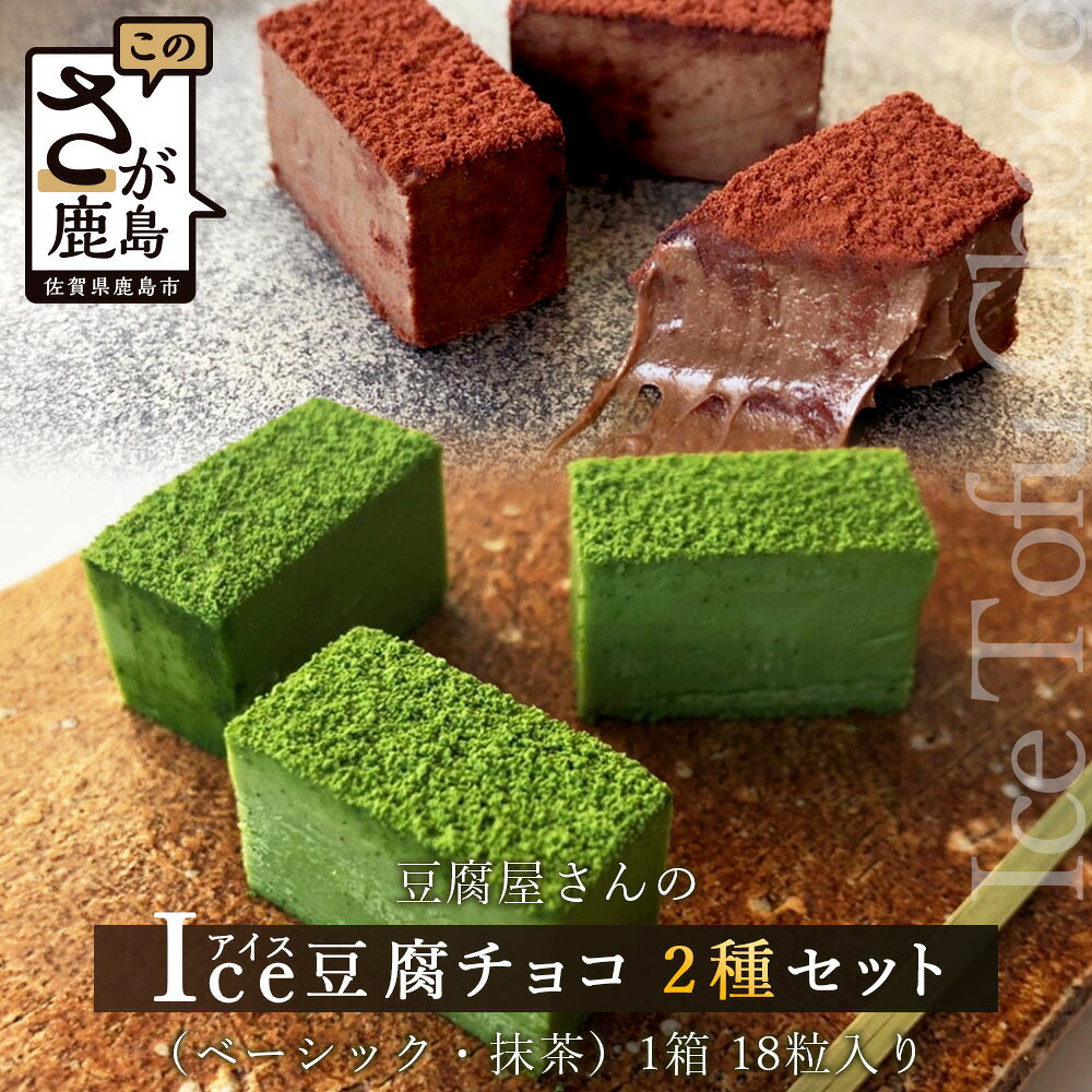 豆腐屋さんのアイス豆腐チョコ 2種 セット（ベーシック・抹茶）チョコレート チョコ 詰め合わせ セット 食べ比べ 1箱 18粒入り 生チョコ 豆腐 豆乳 冷凍 B-331