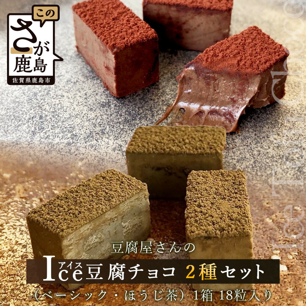 【ふるさと納税】豆腐屋さんのアイス豆腐チョコ 2種 セット（ベーシック・ほうじ茶）チョコレート チョコ 詰め合わせ セット 食べ比べ 1箱 18粒入り 生チョコ 豆腐 豆乳 B-332のサムネイル