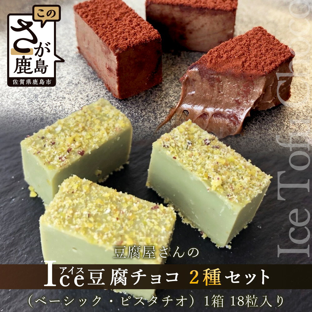 豆腐屋さんのアイス豆腐チョコ2種セット（ベーシック・ピスタチオ）チョコレート チョコ 詰め合わせ セット 食べ比べ 1箱 18粒入り 生チョコ 豆腐 豆乳 B-333