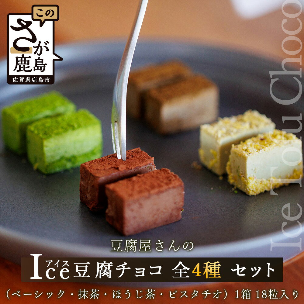 お豆腐屋さんのアイス豆腐チョコ 全4種 セット チョコレート チョコ ベーシック 抹茶 ほうじ茶 ピスタチオ 詰め合わせ 食べ比べ 4箱×18粒入り 生チョコ D-98