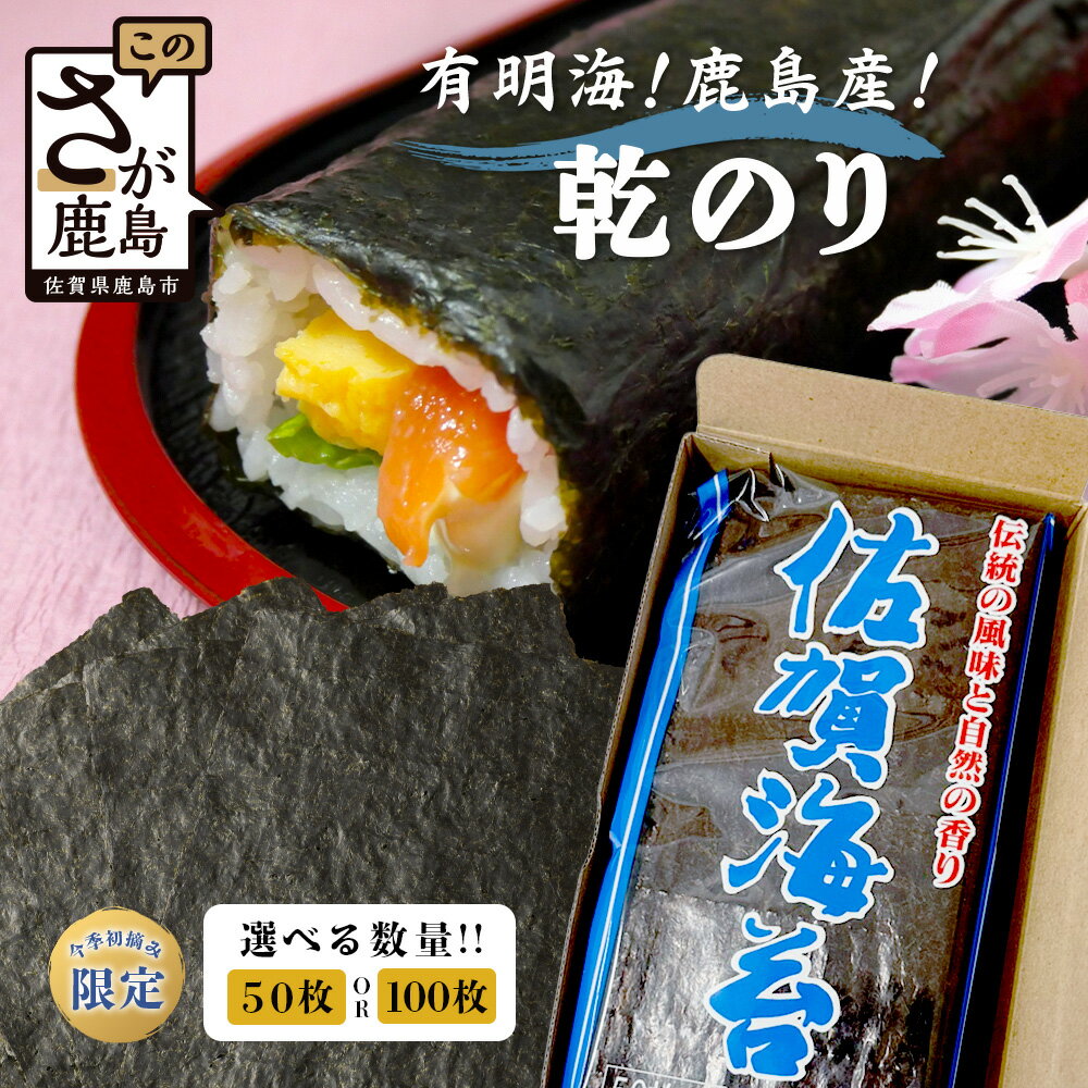 【ふるさと納税】佐賀 有明海産 初摘み乾のり50枚入り×1袋 or 2袋【数量限定】化粧箱入り|香り ...