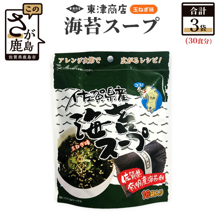 18位! 口コミ数「0件」評価「0」佐賀県産 海苔スープ3個セット （鹿島産海苔使用） 鹿島産 有明海産 海苔 のり たまねぎ味 個包装 お手軽 レシピ 即席 粉末 スープ お･･･ 