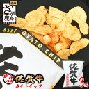 【ふるさと納税】佐賀牛 ポテトチップ 3袋 佐賀県産 鹿島産 ポテトチップス ご当地ポテトチップ 佐賀牛 じゃがいも おやつ おつまみ 佐賀県 鹿島市 送料無料...