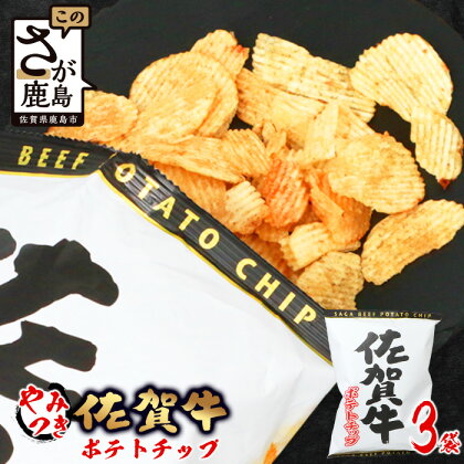 佐賀牛 ポテトチップ 120g×3袋 佐賀県産 鹿島産 ポテトチップス ご当地ポテトチップ 佐賀牛 じゃがいも おやつ おつまみ 佐賀県 鹿島市 送料無料 A-165