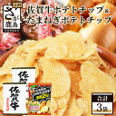 6位! 口コミ数「0件」評価「0」佐賀牛ポテトチップ 2袋＆佐賀のたまねぎ ポテトチップ1袋 (合計3袋) 佐賀県産 鹿島産 ポテトチップス ご当地ポテトチップ 佐賀牛 じゃ･･･ 