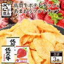 【ふるさと納税】佐賀牛ポテトチップ2袋&あまおうソルト ポテトチップ1袋 (合計3袋) 佐賀県産 鹿島産 ポテトチップス ご当地ポテトチップ 佐賀牛 じゃがいも...