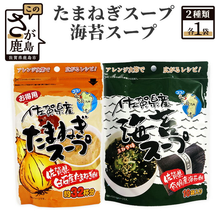 【ふるさと納税】佐賀県産 海苔スープ 1個 たまねぎスープ 1個 (計2個) 詰め合わせセット 鹿島産 有明海産 海苔 のり たまねぎ味 佐賀県産 たまねぎ 玉葱 タマネギ お手軽 レシピ 即席 粉末 スープ お湯を注ぐだけ 佐賀県 鹿島市 送料無料 AA-29