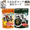 12位! 口コミ数「0件」評価「0」佐賀県産 海苔スープ 1個 たまねぎスープ 1個 (計2個) 詰め合わせセット 鹿島産 有明海産 海苔 のり たまねぎ味 佐賀県産 たまねぎ･･･ 