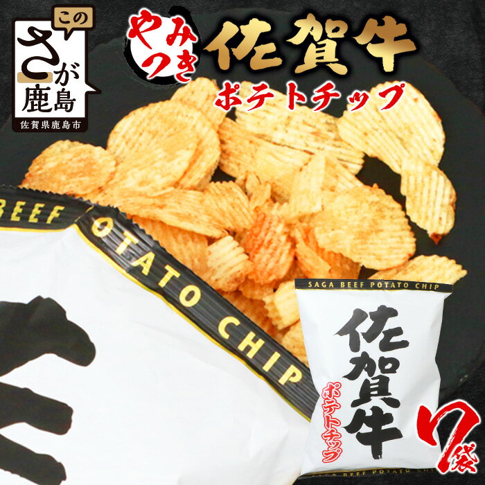 24位! 口コミ数「0件」評価「0」佐賀牛 ポテトチップ 120g×7袋 まとめ買い 佐賀県産 鹿島産 ポテトチップス ご当地ポテトチップ 佐賀牛 じゃがいも おやつ おつまみ･･･ 