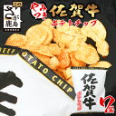 9位! 口コミ数「0件」評価「0」佐賀牛 ポテトチップ 120g×7袋 まとめ買い 佐賀県産 鹿島産 ポテトチップス ご当地ポテトチップ 佐賀牛 じゃがいも おやつ おつまみ･･･ 