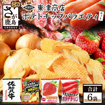 ご当地ポテトチップ バラエティ 食べ比べ セット (合計6袋) 佐賀牛ポテトチップ 佐賀のたまねぎポテトチップ あまおうソルト ポテトチップ 博多明太子 ポテトチップス 佐賀県産 鹿島産 ポテトチップス ご当地ポテトチップ 佐賀県 鹿島市 送料無料 B-627