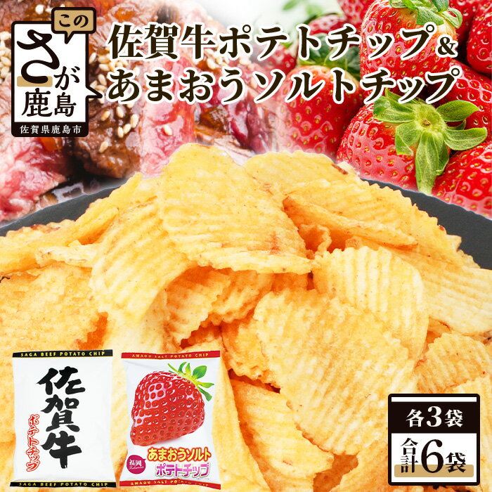 9位! 口コミ数「0件」評価「0」佐賀牛ポテトチップ3袋＆あまおうソルト ポテトチップ3袋 (合計6袋) 佐賀県産 鹿島産 ポテトチップス ご当地ポテトチップ 佐賀牛 じゃが･･･ 