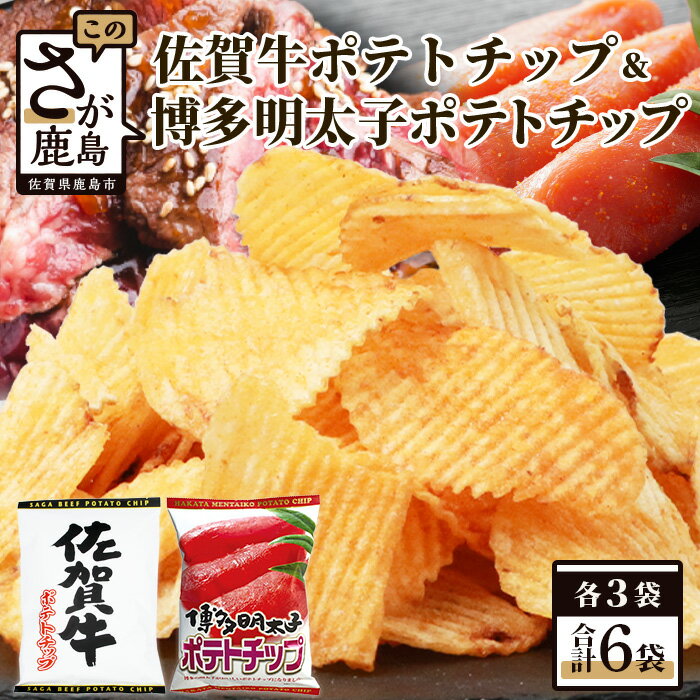 9位! 口コミ数「0件」評価「0」佐賀牛ポテトチップ3袋＆博多明太子 ポテトチップス3袋 (合計6袋) 佐賀県産 鹿島産 ポテトチップス ご当地ポテトチップ 佐賀牛 じゃがい･･･ 