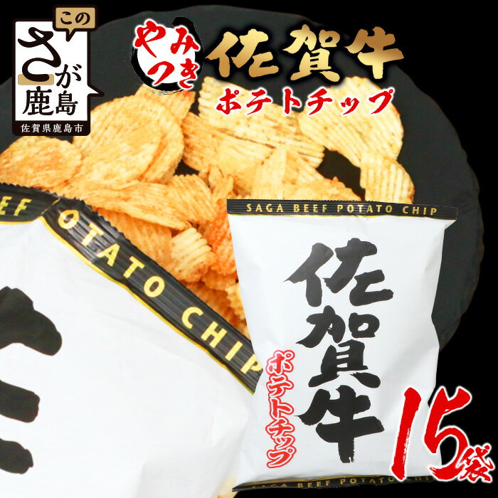 【ふるさと納税】佐賀牛 ポテトチップ 120g×15袋 箱買い 佐賀県産 鹿島産 ポテトチップス ご当地ポテ...