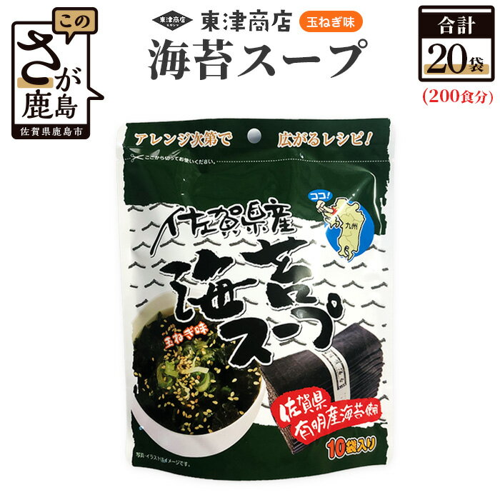 20位! 口コミ数「0件」評価「0」佐賀県産 海苔スープ (10袋入り)×20袋 【200食分】 【箱買い】 【まとめ買い】 鹿島産 有明海産 海苔 のり たまねぎ味 個包装 ･･･ 