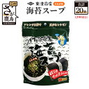【ふるさと納税】佐賀県産 海苔スープ (10袋入り)×20袋