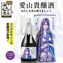 【ふるさと納税】清酒 愛山貴醸酒 わたしも天にかえりましょう 720ml(ユリア) 佐賀 鹿島市 佐賀県産 国産 瓶 ボトル 醸造 アルコール 光武酒造場 伝統...