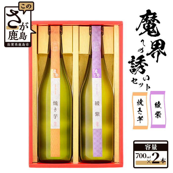 [芋焼酎 飲み比べセット]720ml×2本|焼き芋・綾紫 魔界セット|光武酒造 酒処 鹿島市 酒蔵 芋|美味しい|送料無料
