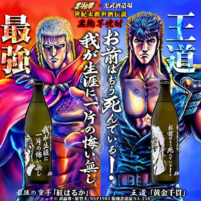 【ふるさと納税】【北斗の拳】芋焼酎 ケンシロウ・ラオウセット900ml×2本（北斗の拳ロゴ入りギフト箱入） B-543 f412074-kashima-10001409 佐賀県鹿島市 サンプル画像2