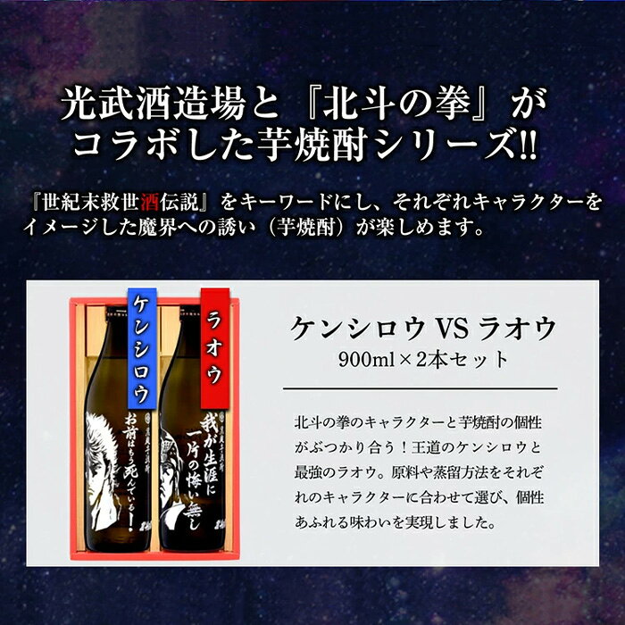 【ふるさと納税】【北斗の拳】芋焼酎 ケンシロウ・ラオウセット900ml×2本（北斗の拳ロゴ入りギフト箱入） B-543 f412074-kashima-10001409 佐賀県鹿島市 サンプル画像3