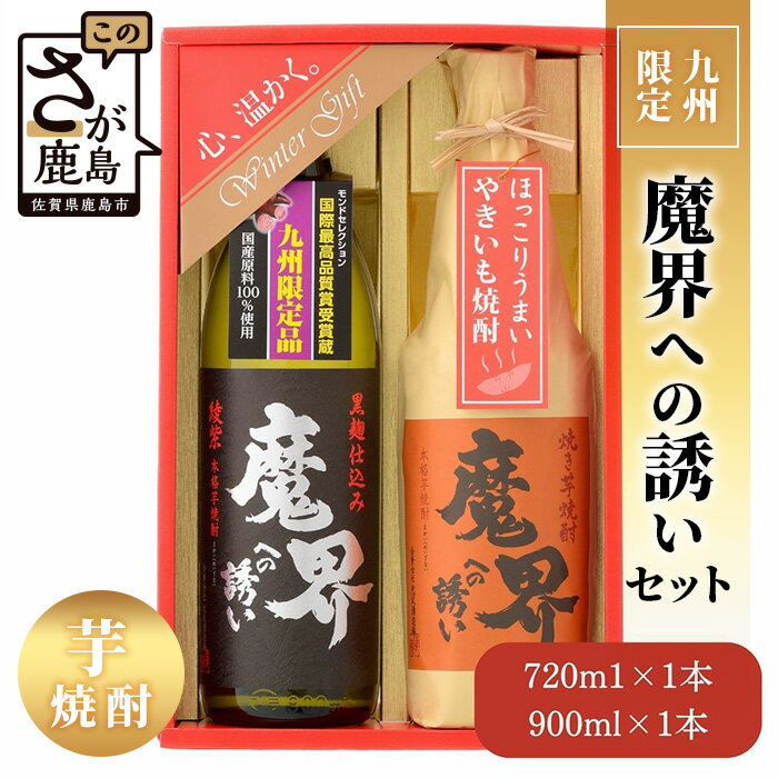 【ふるさと納税】【期間限定】魔界への誘い 九州限定セット【綾紫 魔界への誘い】【焼き芋焼酎 魔界への誘い】B-551 お酒 酒 焼酎 芋焼酎 御歳暮 お歳暮 贈り物 贈答 プレゼント ギフト 年始 新年 年賀 お祝い 年越し 大晦日