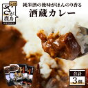 【ふるさと納税】肥前浜宿 酒蔵カレー 200g 3箱 レトルト 【佐賀県産和牛使用】【純米酒入り】B-552