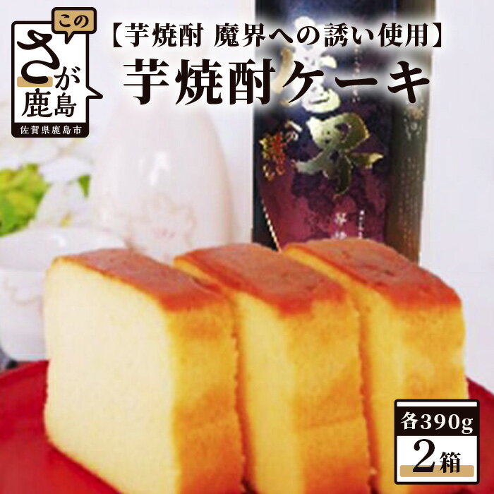 [新感覚和風ケーキ]芋焼酎ケーキ(箱)390g×2箱[黒麹芋焼酎 魔界への誘い 使用]B-554
