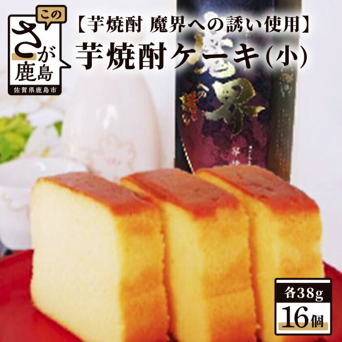 【ふるさと納税】【新感覚和風ケーキ】芋焼酎ケーキ（小）38g×16個【黒麹芋焼酎 魔界への誘い 使用】【..