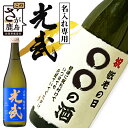 【ふるさと納税】手造り純米酒 光武 【名入れ専用】 720ml 名入れ ラベル 日本酒 山田錦 お酒 ...