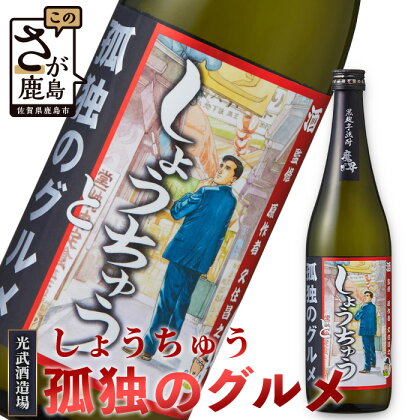 【しょうちゅう 孤独のグルメ】 黒麹芋焼酎 【720ml】 焼酎 国産 米麹 黒麹芋焼酎 720ml 瓶 コラボ焼酎 B-685