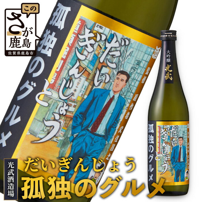  清酒 大吟醸  日本酒 清酒 米 国産 米麹 大吟醸 720ml 瓶 コラボ日本酒 B-686