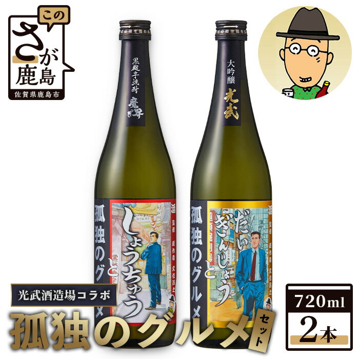 「孤独のグルメ」×「光武酒造場」大吟醸と黒麹芋焼酎の2本セット[各720ml] 焼酎 国産 米麹 黒麹芋焼酎 720ml 瓶 コラボ焼酎 日本酒 清酒 米 国産 大吟醸 コラボ日本酒