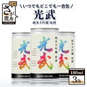 楽天佐賀県鹿島市【ふるさと納税】【数量限定】一合缶の挑戦！！ 純米大吟醸 原酒 光武 【180ml×3缶】数量限定 限定品 光武酒造場 伝統 蔵元 アルコール 16度 小容量 飲みきり 手軽 人気 UVカット リサイクル おしゃれ 新商品 B-688