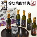 呑む焼酎辞典（270ml×5本セット） 鹿島市 芋焼酎 魔界への誘い 飲み比べ 利き酒 原酒 光武酒造場 5本セット ギフト プレゼント C-101