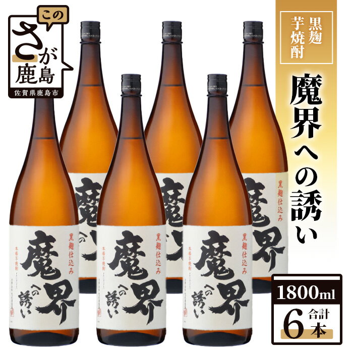 12位! 口コミ数「0件」評価「0」【業務用】【まとめ買い】黒麹芋焼酎 魔界への誘い 1800ml×6本セット G-52