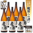 13位! 口コミ数「0件」評価「0」【業務用】【まとめ買い】黒麹芋焼酎 魔界への誘い 1800ml×6本セット G-52