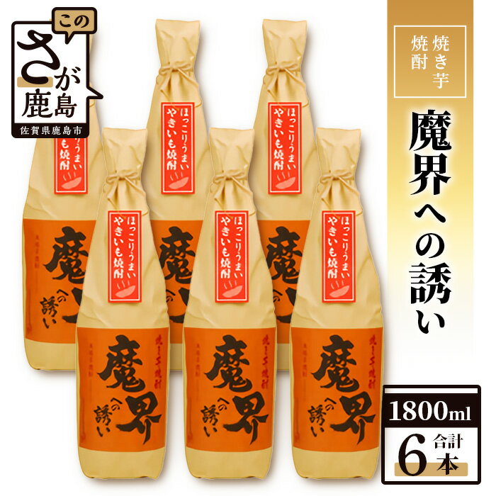 [業務用][まとめ買い]焼き芋焼酎 魔界への誘い 1800ml×6本セット