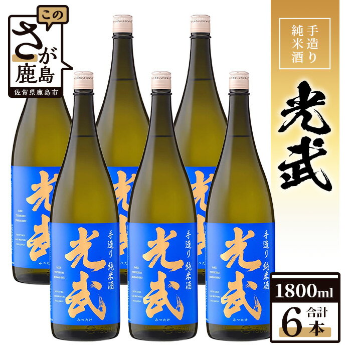 【ふるさと納税】【業務用】【まとめ買い】手造り純米酒 光武 1800ml×6本セット H-26