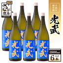 【ふるさと納税】\蔵元直送/【まとめ買い】【業務用】手造り純米酒「光武」1800ml×6本セット|数々の賞を受賞した光武酒造場の極上純米酒|贅沢な味わいをご家庭...