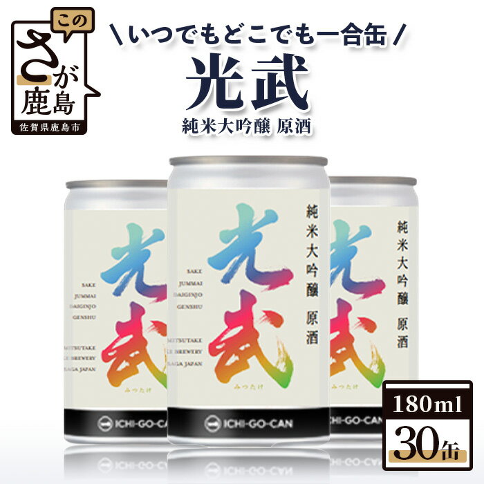 楽天佐賀県鹿島市【ふるさと納税】【数量限定】一合缶の挑戦！！ 純米大吟醸 原酒 光武 【180ml×30缶】【まとめ買い】数量限定 30缶セット 限定品 日本酒 光武酒造場 伝統 蔵元 アルコール 16度 小容量 飲みきりサイズ 手軽 日本酒 人気 UVカット リサイクル おしゃれ 新商品