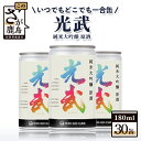 26位! 口コミ数「0件」評価「0」【数量限定】一合缶の挑戦！！ 純米大吟醸 原酒 光武 【180ml×30缶】【まとめ買い】数量限定 30缶セット 限定品 日本酒 光武酒造場･･･ 