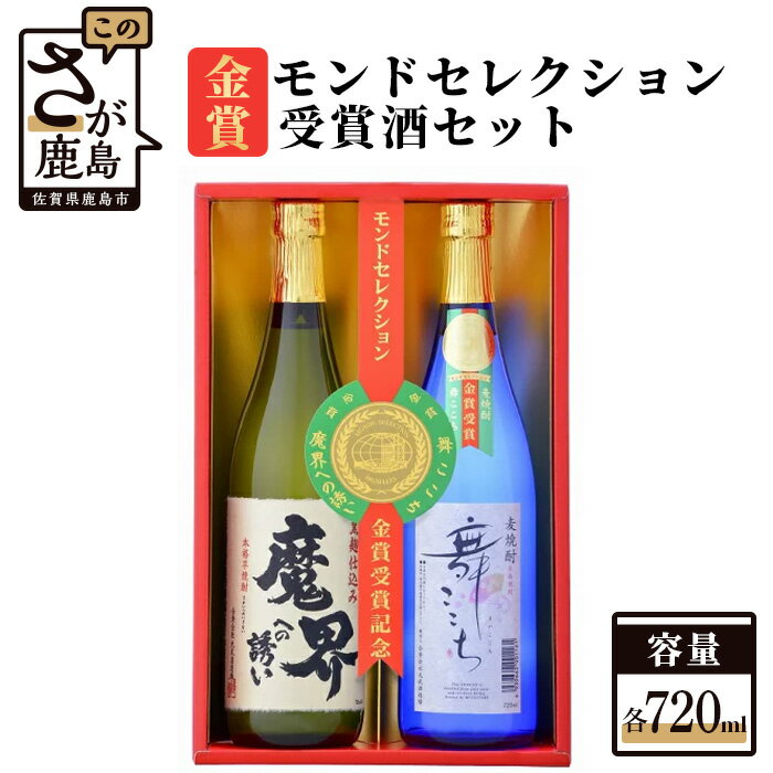 モンドセレクション金賞受賞酒セット 720ml×2本 2種類 芋焼酎 麦焼酎 詰め合わせ 飲み比べ セット 魔界への誘い 舞ここち 25度 黒麹芋焼酎 お酒 酒 アルコール 佐賀県 鹿島市 送料無料