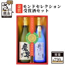 【ふるさと納税】モンドセレクション金賞受賞酒セット 720ml×2本 2種類 芋焼酎 麦焼酎 詰め合わせ 飲み比べ セット 魔界への誘い 舞ここち 25度 黒麹...