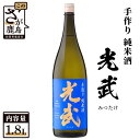 17位! 口コミ数「0件」評価「0」《全米日本酒歓評会金賞・ワイングラスでおいしい日本酒アワードメイン部門金賞》手造り純米 光武 1,800ml アルコール 贈答 ギフト 佐賀･･･ 