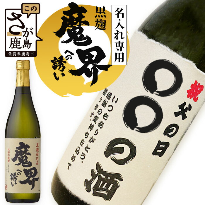 楽天佐賀県鹿島市【ふるさと納税】黒麹 魔界への誘い 名入れ専用 720ml 黒麹芋焼酎 名入れ ラベル 焼酎 国産 米麹 人気 ギフト 贈り物 【父の日ギフト対応可】B-756