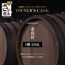 【ふるさと納税】赤鳥居 SAKE GIN OWNER`S CASK 1樽 250L【日本酒の大吟醸をベースに使用した贅沢な赤鳥居SAKE GIN のオーナーズカ...