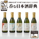 【ふるさと納税】呑む日本酒辞典 270ml 5本セット 佐賀 鹿島市 鹿島産 日本酒 山田錦 お酒 純米 純米酒 手造り 270ml 5本セット 16度 15度 天然水 人気 辛口 光武 ユニーク 飲み比べ のみくら…