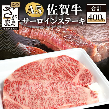 A5等級 佐賀牛 サーロイン ステーキ用 400g (2枚入) 佐賀県 鹿島市 A5ランク 黒毛和牛 佐賀牛 ステーキ サーロイン 400グラム 送料無料 冷凍 牛肉 牛 肉 お肉D-174