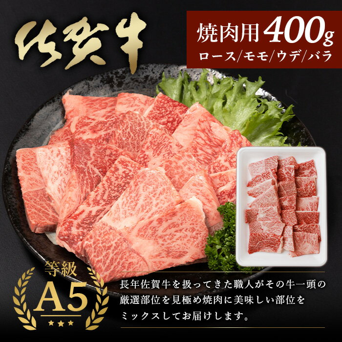 【ふるさと納税】【配送月が選べる】 佐賀牛 A5 焼肉 セット 厳選部位 400g or 800g A5等級 佐賀県産 黒毛和牛 | ふるさと納税 肉 牛肉 和牛 ブランド牛 国産 焼き肉 ロース モモ ウデ バラ 冷凍 佐賀県 鹿島市 ふるさと 人気 送料無料 B-616